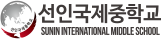 선인국제중학교
